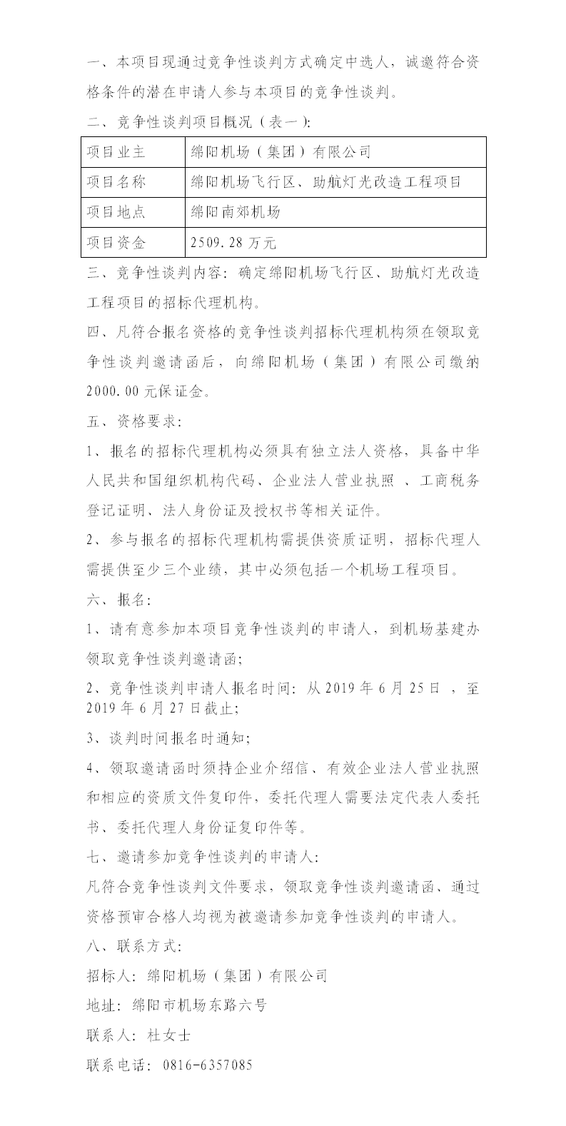 綿陽機場飛行區(qū)整治、助航燈光的競爭性談判公告.png