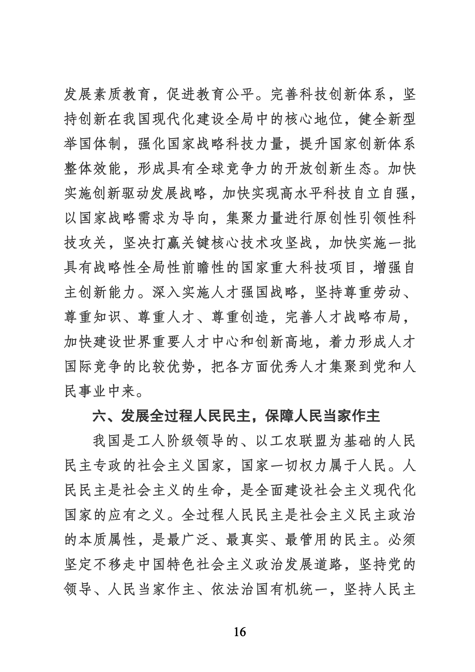 習(xí)近平代表第十九屆中央委員會向黨的二十大作的報告（新華網(wǎng)實(shí)錄）_15.png